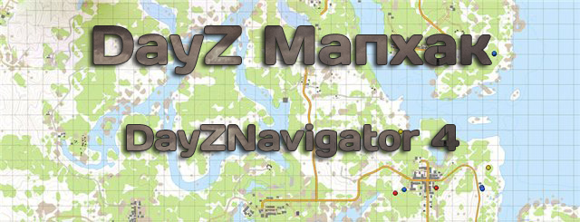 Day Z Мапхак DayZNavigator 4